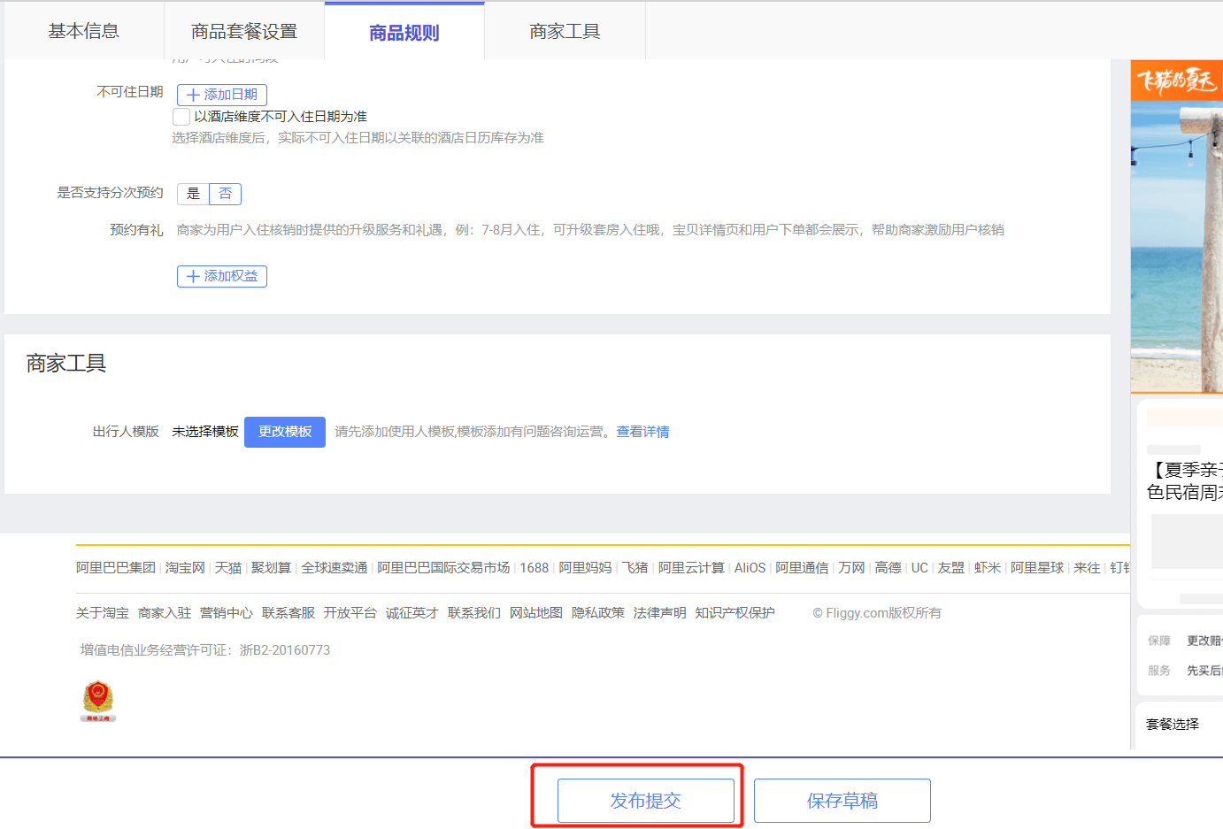 飞猪直连操作教程（套餐推套餐） - 图7