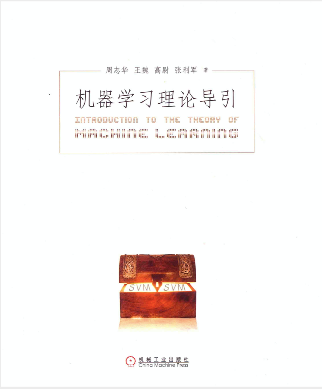 机器学习理论导引-周志华 PDF - 图1