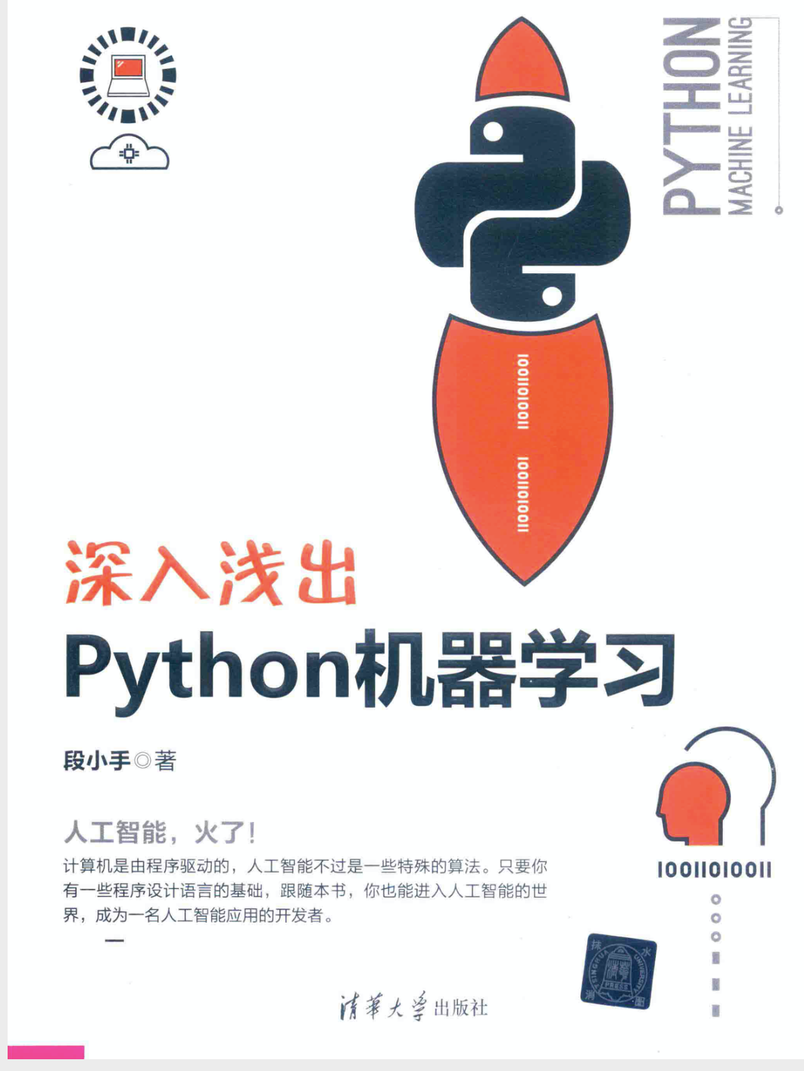 深入浅出Python机器学习 PDF - 图1