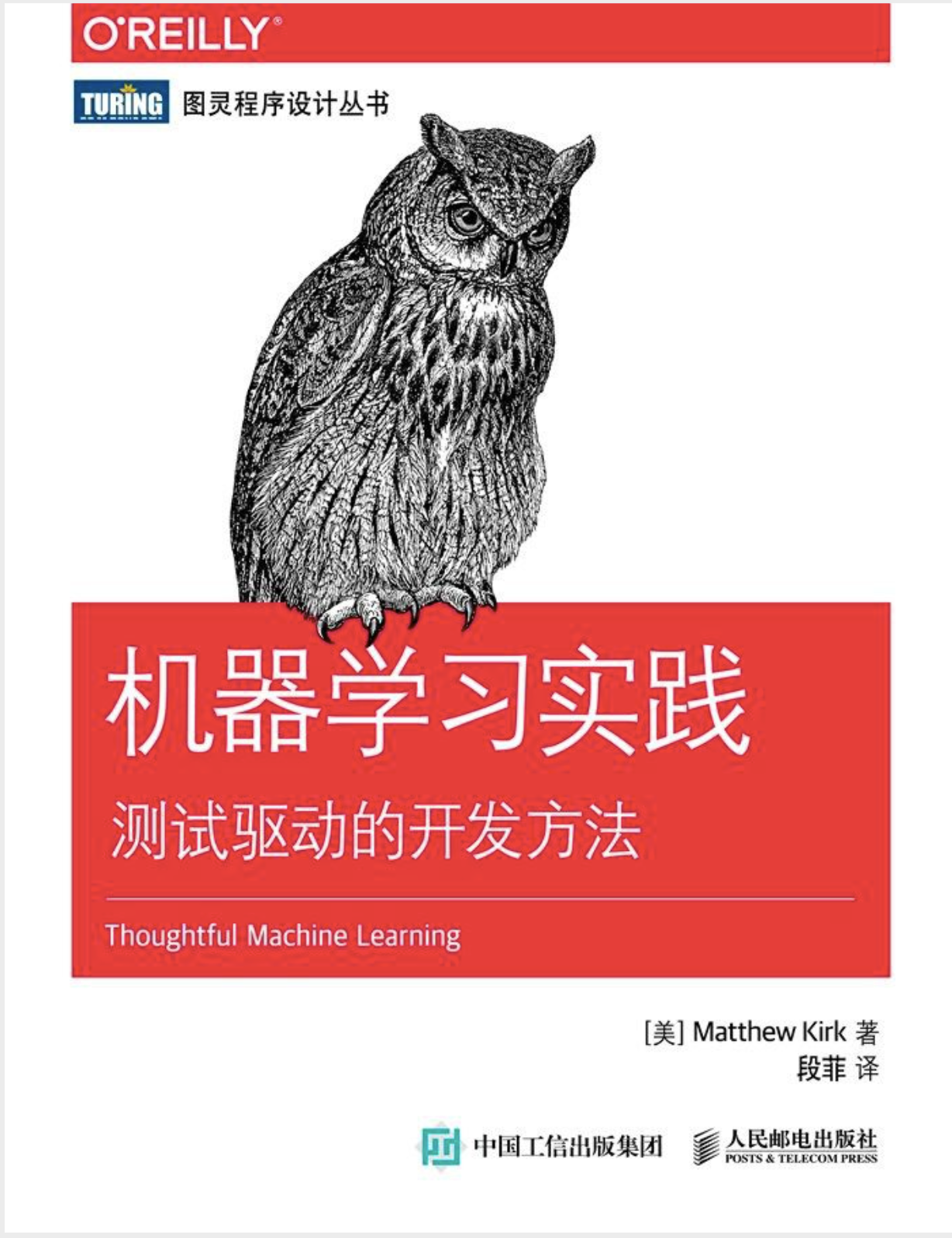 机器学习实践测试驱动的开发方法 PDF - 图1