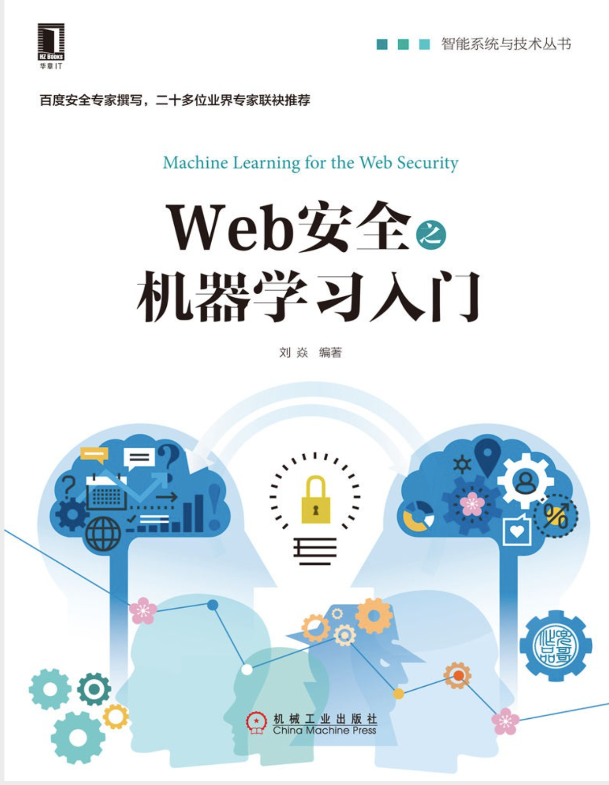 web安全之机器学习入门 PDF - 图1