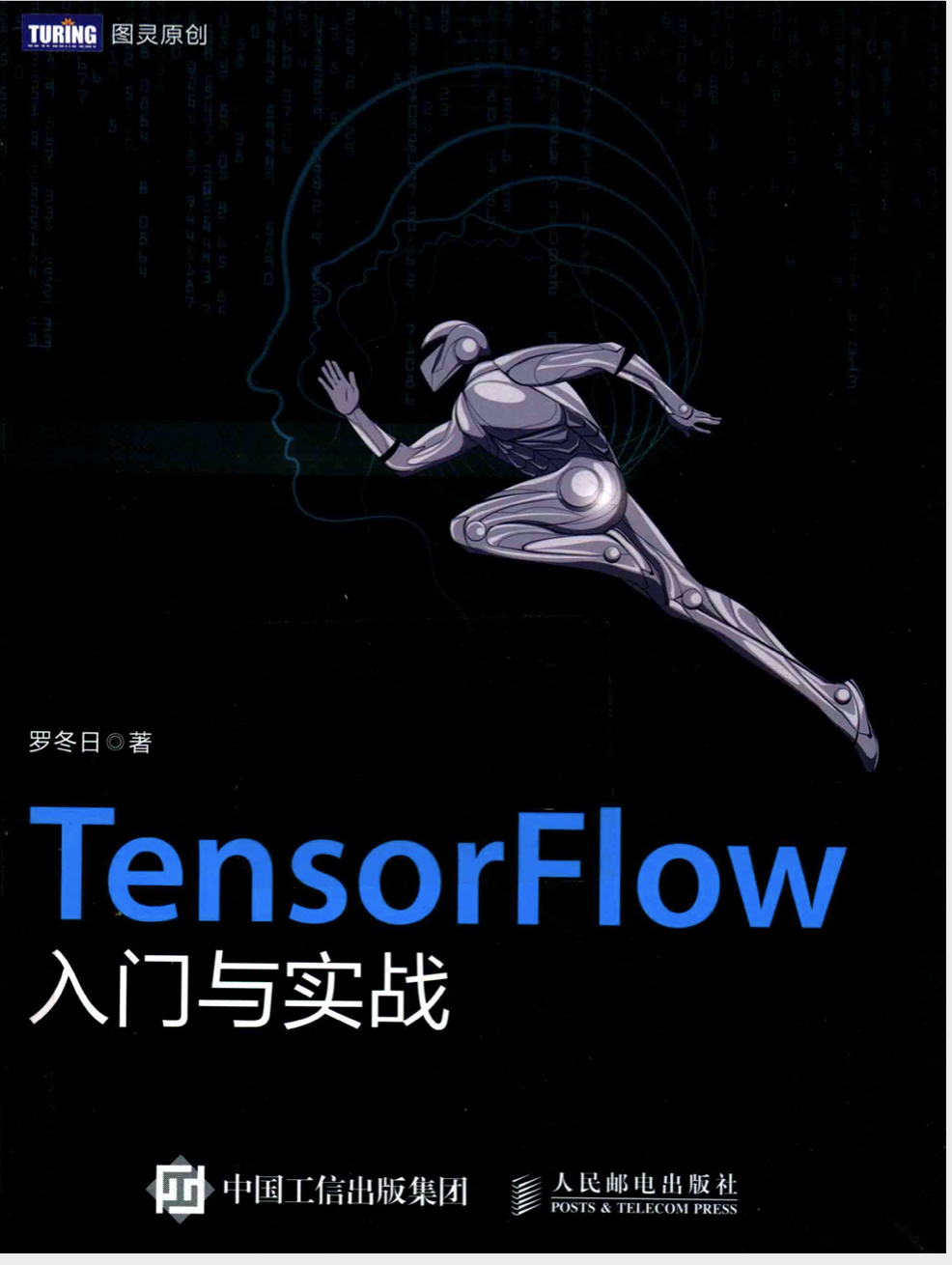 TensorFlow入门与实战 PDF - 图1