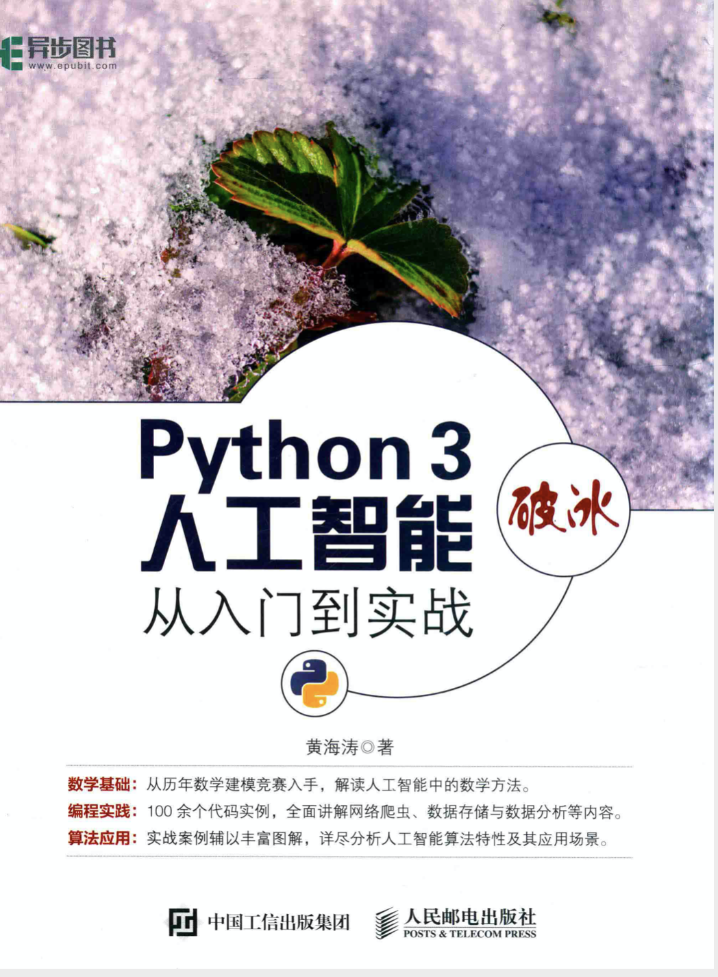 Python 3破冰人工智能从入门到实战 PDF - 图1