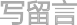 09丨中台：数字转型后到底应该共享什么？【海量资源：todo1024.com】 - 图15