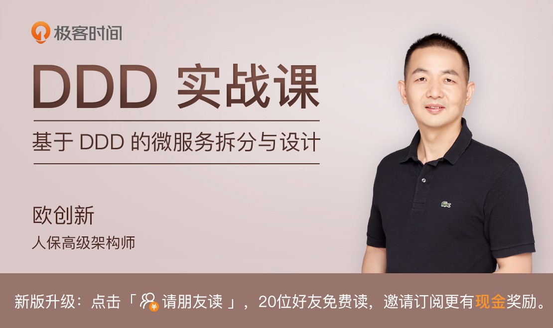 11丨DDD实践：如何用DDD重构中台业务模型？【海量资源：todo1024.com】 - 图18