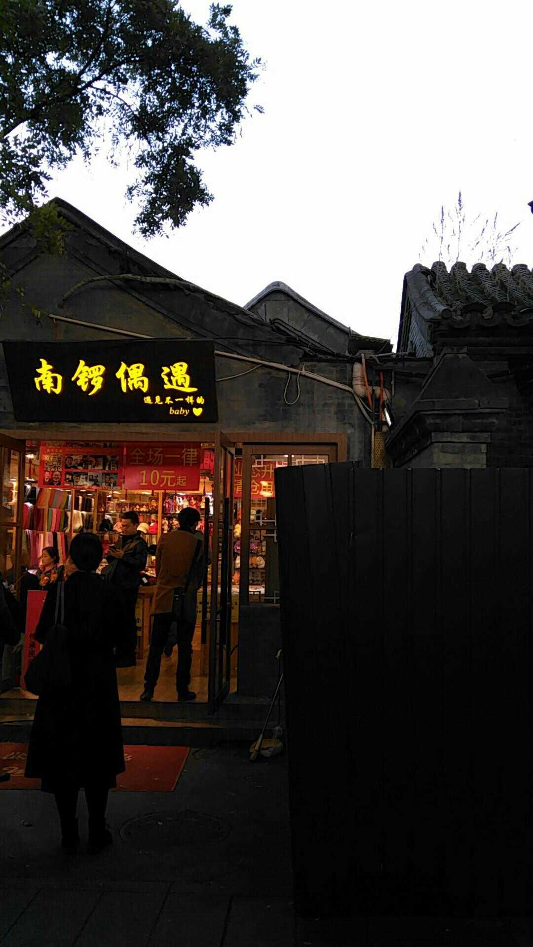 南锣偶遇