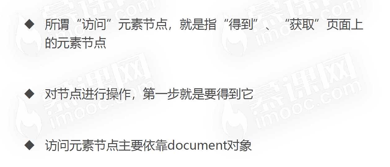 访问元素节点 - 图1