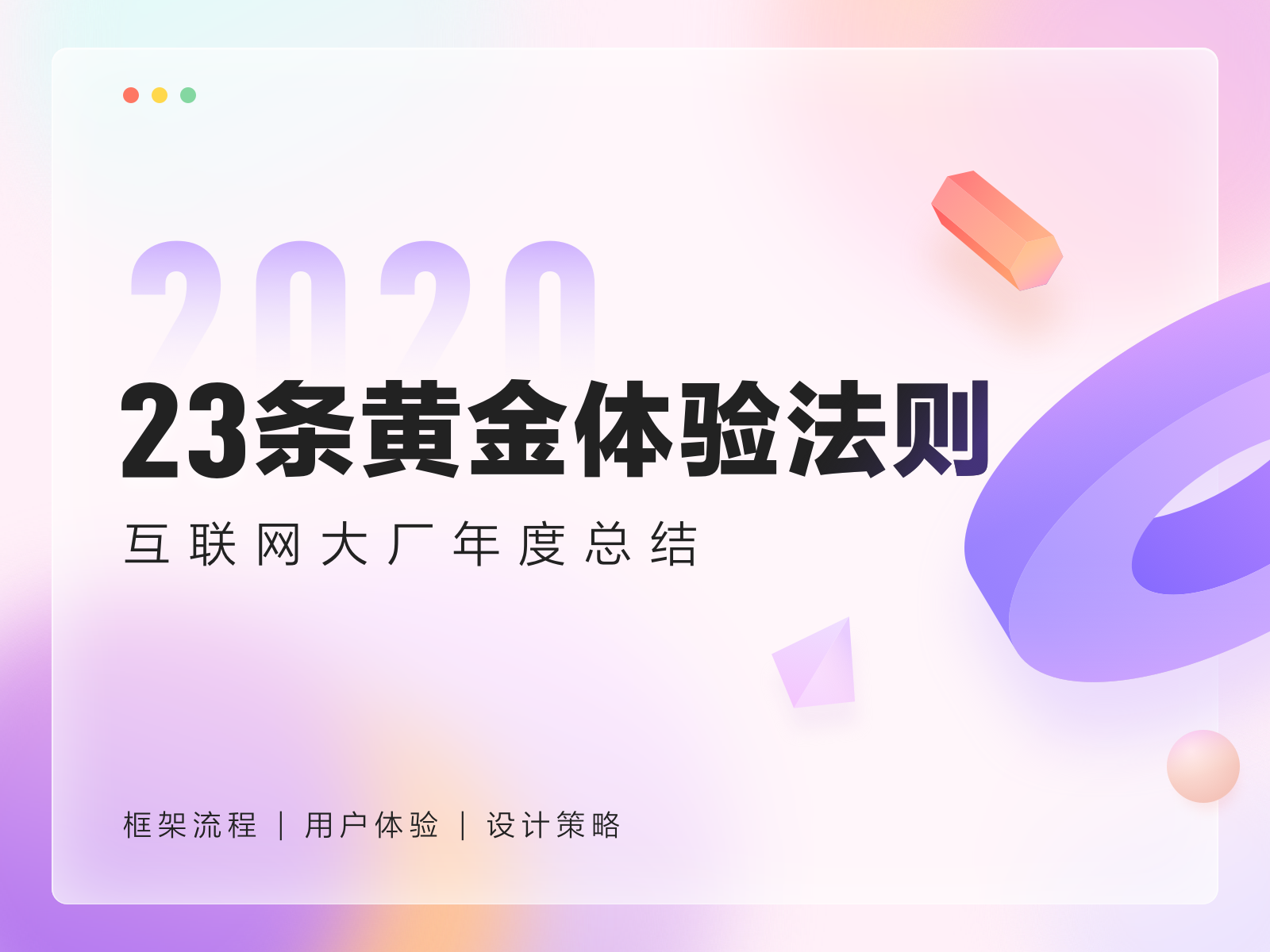 23条黄金体验法则——互联网大厂年度总结|UI|观点|草莓设计说 - 原创文章 - 站酷 (ZCOOL) - 图1