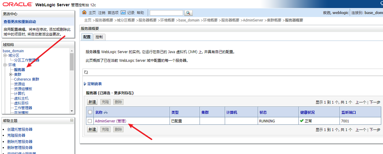 weblogic 修改7001端口的方法 - 图1
