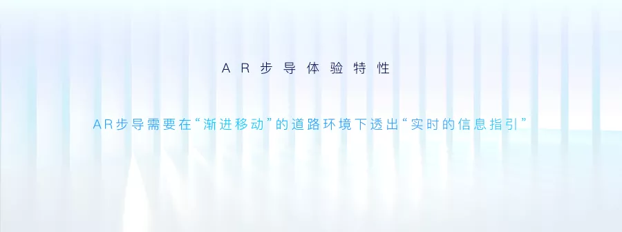 阿里｜步步精心，打造高德地图 AR 实景步行导航 - 图17