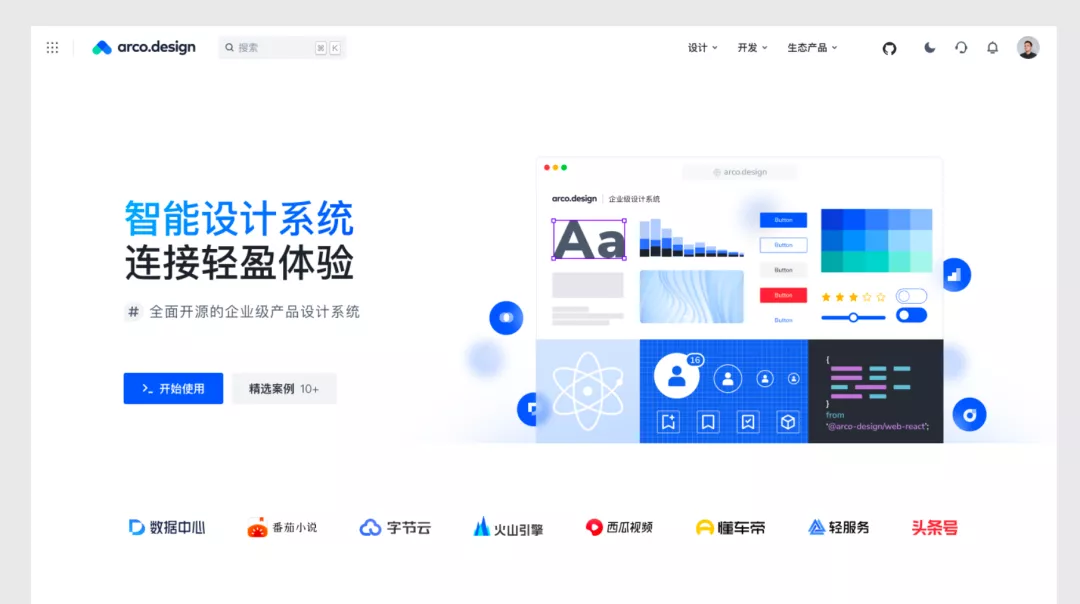 字节｜全新发布 ArcoDesign 设计系统正式开源 - 图2