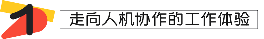 58 UXD｜新技术人性化 走向人机协作的VR激光拍摄工具设计 - 图3