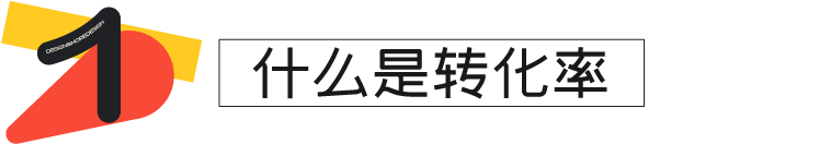 58 UXD｜建立提升产品转化率的系统化思维 - 图3