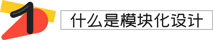 58 UXD｜模块化设计：高效迭代线上线下融合体验 - 图3