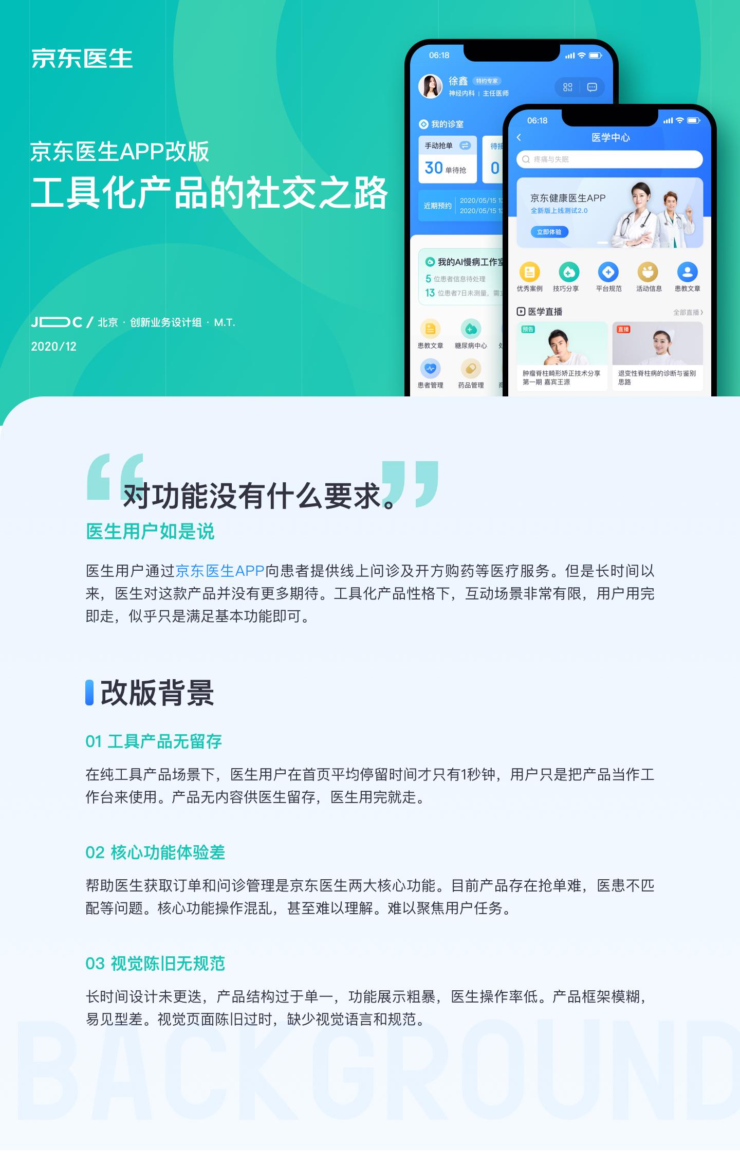 京东｜京东医生APP改版-工具化产品的社交之路 - 图1