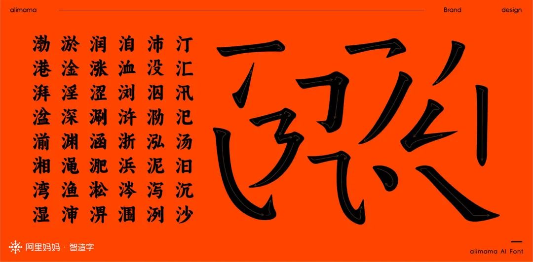 ⭐️ 阿里｜阿里妈妈智能造字，设计赋能商业再升级 - 图31