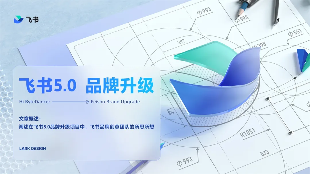 字节｜飞书5.0  品牌升级篇 - 图1