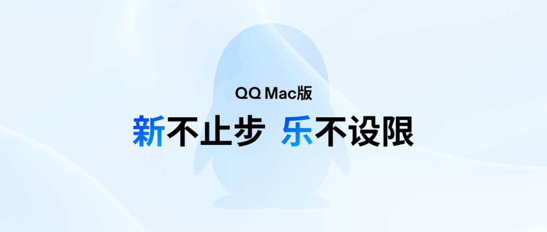 腾讯 | 新不止步，乐不设限。全新 Mac QQ 登场！ - 图1