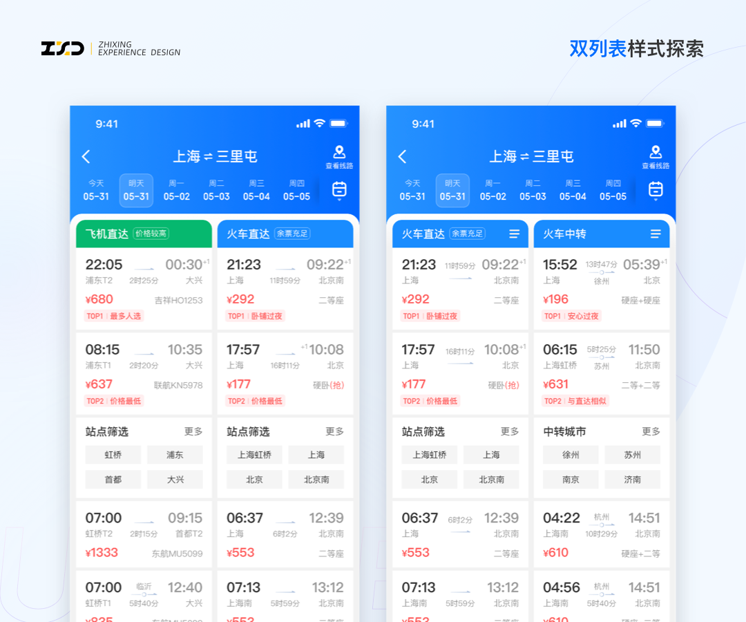 携程智行｜综合出行方案列表设计探索 - 图5
