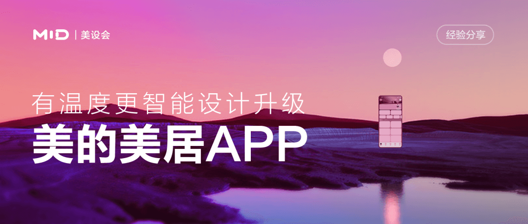 美的｜美居APP视觉体验升级 - 图1