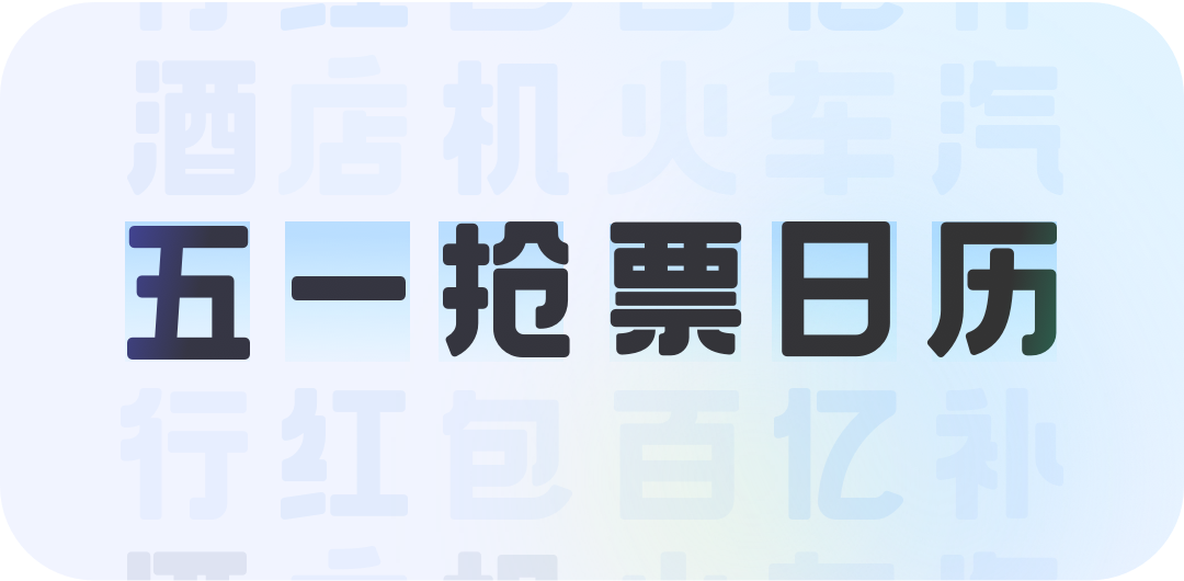 携程智行｜如何做好节日活动视觉设计？智行五一项目实战复盘 - 图20