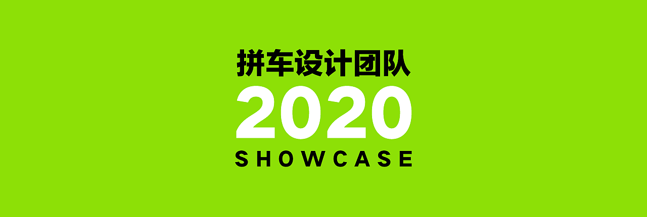 滴滴｜拼车设计团队2020年CASESHOW - 图1