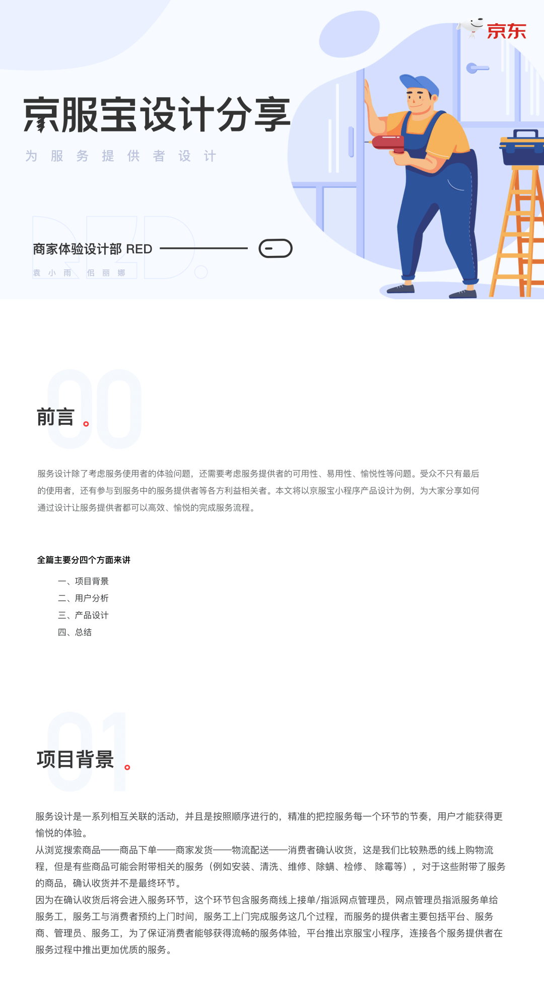 京东｜京服宝设计分享-为服务提供者设计 - 图1
