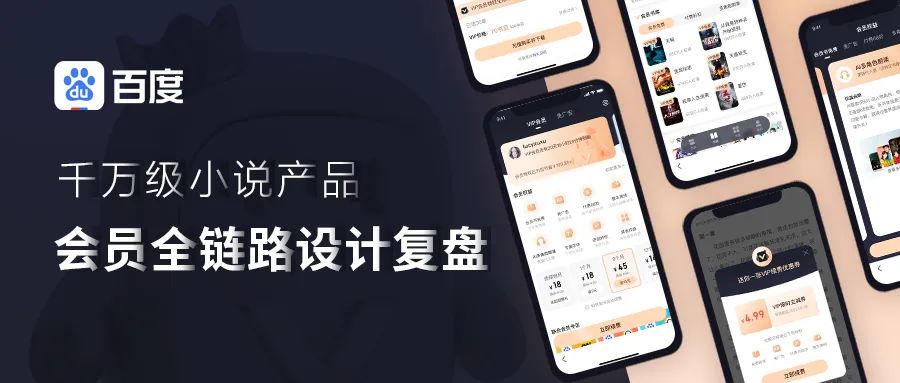 百度 | 千万级小说产品，会员全链路设计复盘 - 图1