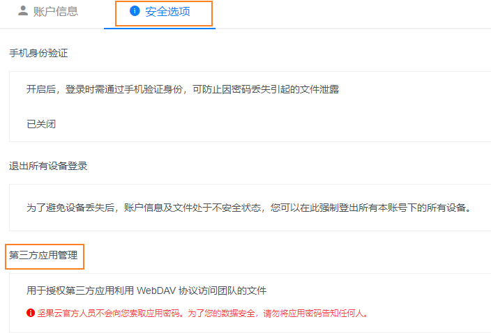 坚果云第三方应用授权WebDAV开启方法 - 图2