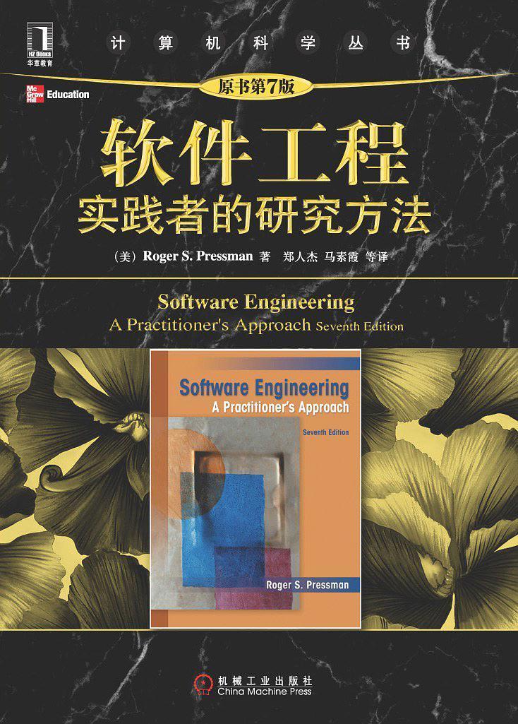 《软件工程 实践者的研究方法 原书第7版》.pdf - 图1