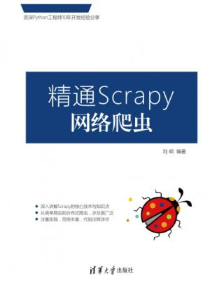 精通Scrapy网络爬虫.epub - 图1