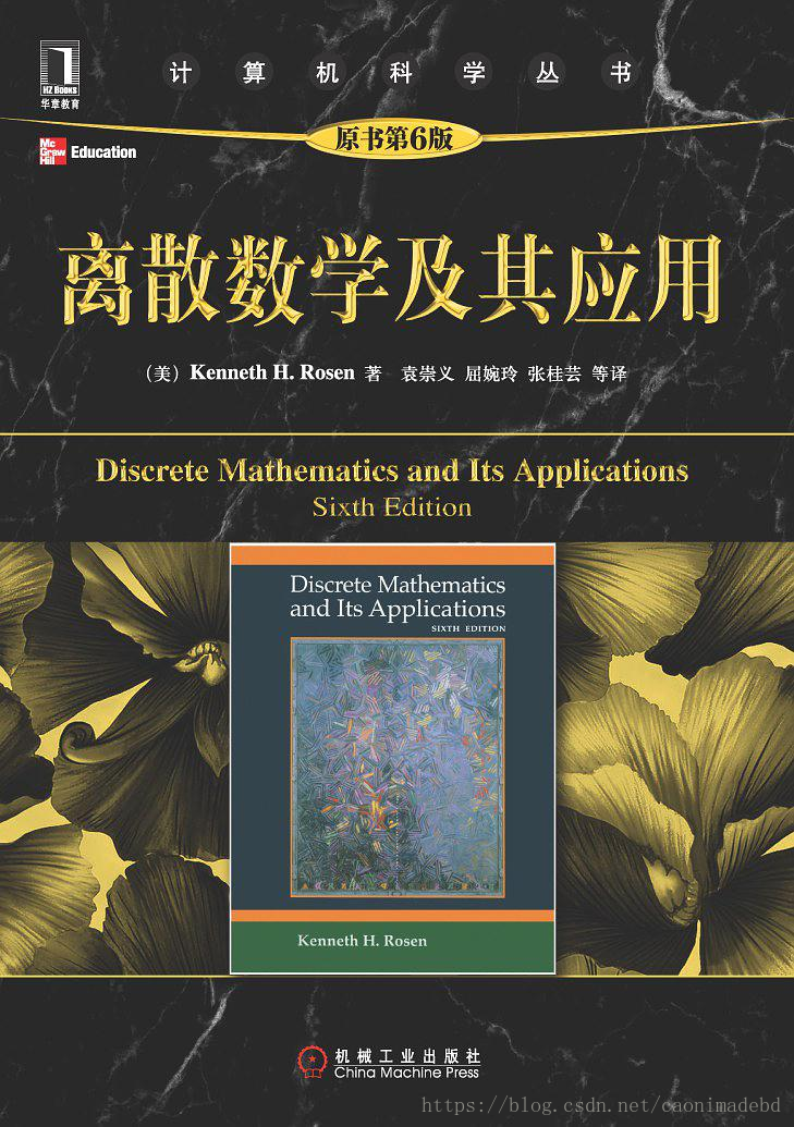 离散数学及其应用 原书第6版（美）罗森 第六版中文版.pdf - 图1
