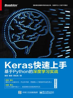 Keras快速上手:基于Python的深度学习实战.epub - 图1