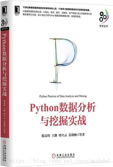 Python数据分析与挖掘实战 (大数据技术丛书) - 张良均 等著.mobi - 图1