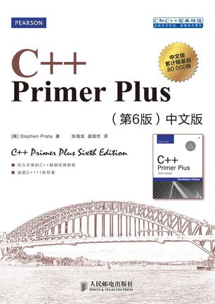 C++ Primer Plus 第6版 中文版 - 图1