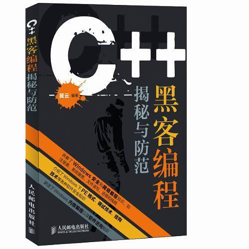 C++黑客编程揭秘与防范.epub - 图1