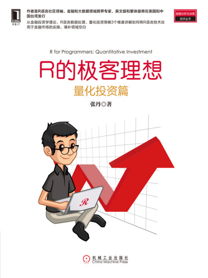 R的极客理想：量化投资篇(数据分析与决策技术丛书).epub - 图1