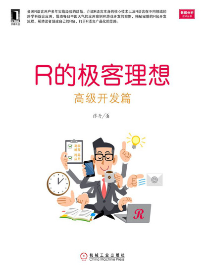 R的极客理想：高级开发篇(数据分析技术丛书).epub - 图1