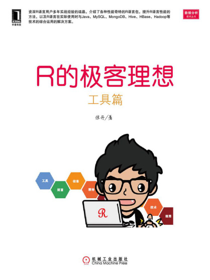 R的极客理想：工具篇(数据分析技术丛书).epub - 图1