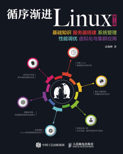 循序渐进Linux（第2版）.epub - 图1