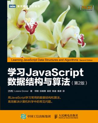 学习JavaScript数据结构与算法（第2版）.epub - 图1