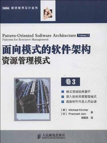 《面向模式的软件架构 资源管理模式 卷3》.pdf - 图1