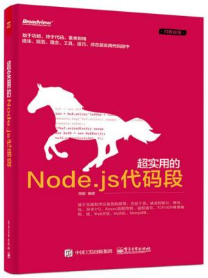 超实用的Node.js代码段(代码逆袭).epub - 图1