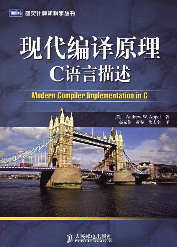 [现代编译原理C语言描述].(美国)Andrew.W.Appel.清晰版.pdf - 图1