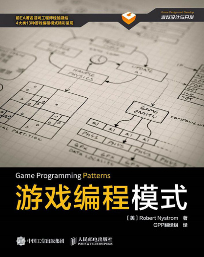 游戏编程模式(游戏设计与开发).epub - 图1