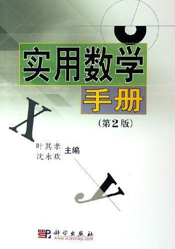 实用数学手册(第2版)（带目录）.pdf - 图1