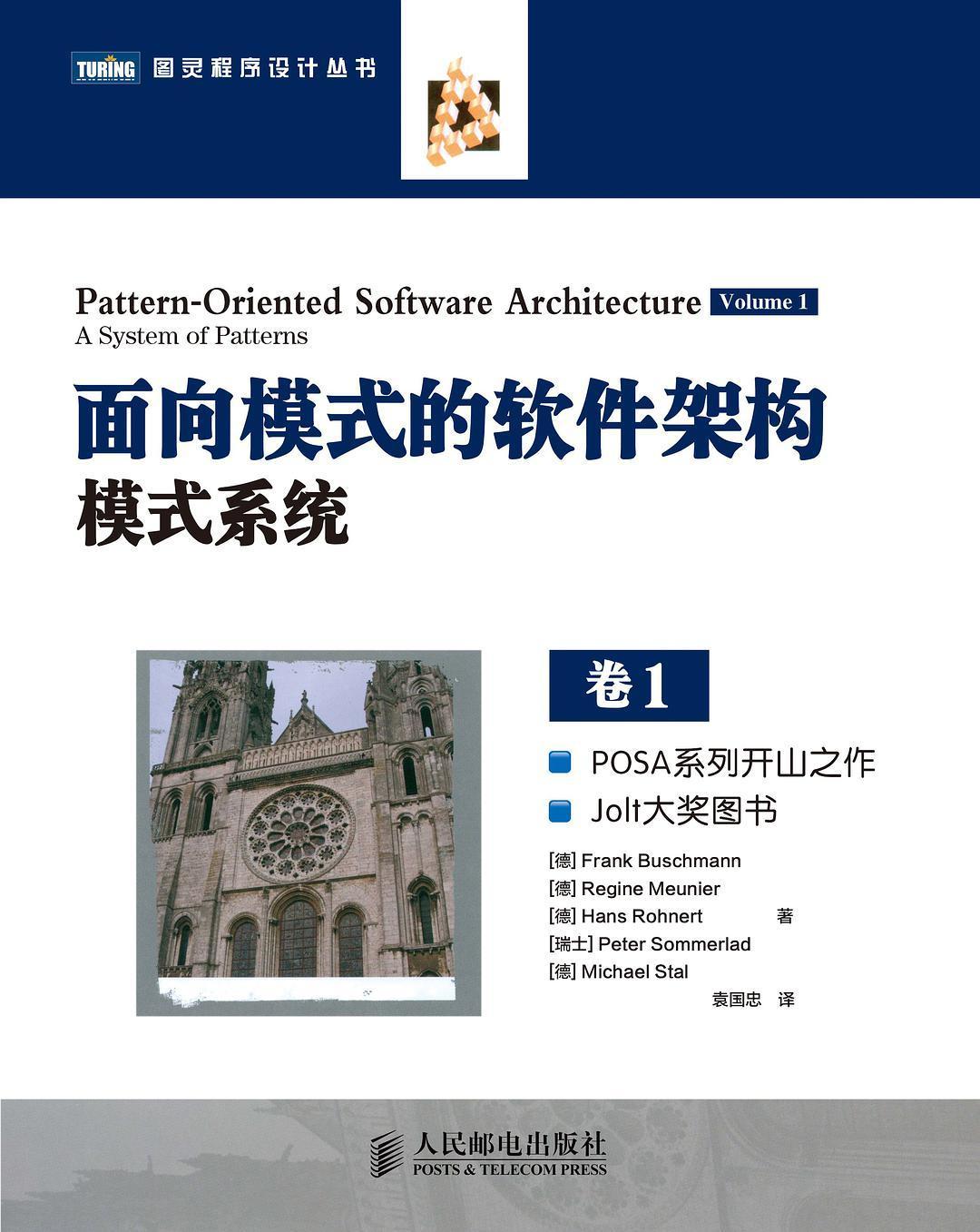 《面向模式的软件架构模式系统 卷1》.pdf - 图1