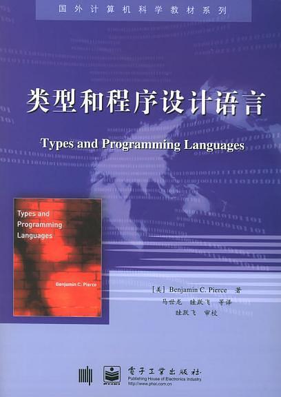 《类型和程序设计语言》.pdf - 图1