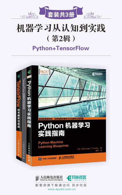 机器学习从认知到实践(第2辑)(套装共3册,Python+TensorFlow).epub - 图1