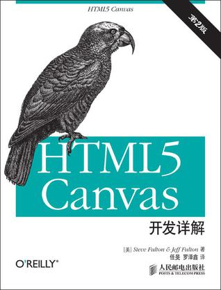 《HTML5 canvas开发详解(第2版)》富尔顿 等（作者）epub - 图1